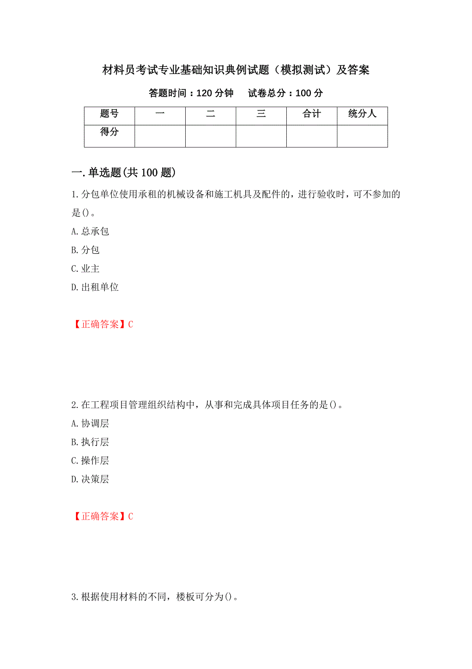 材料员考试专业基础知识典例试题（模拟测试）及答案（第80套）_第1页