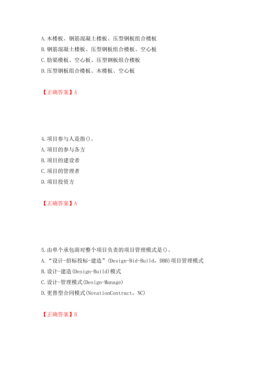 材料员考试专业基础知识典例试题（模拟测试）及答案（第80套）_第2页