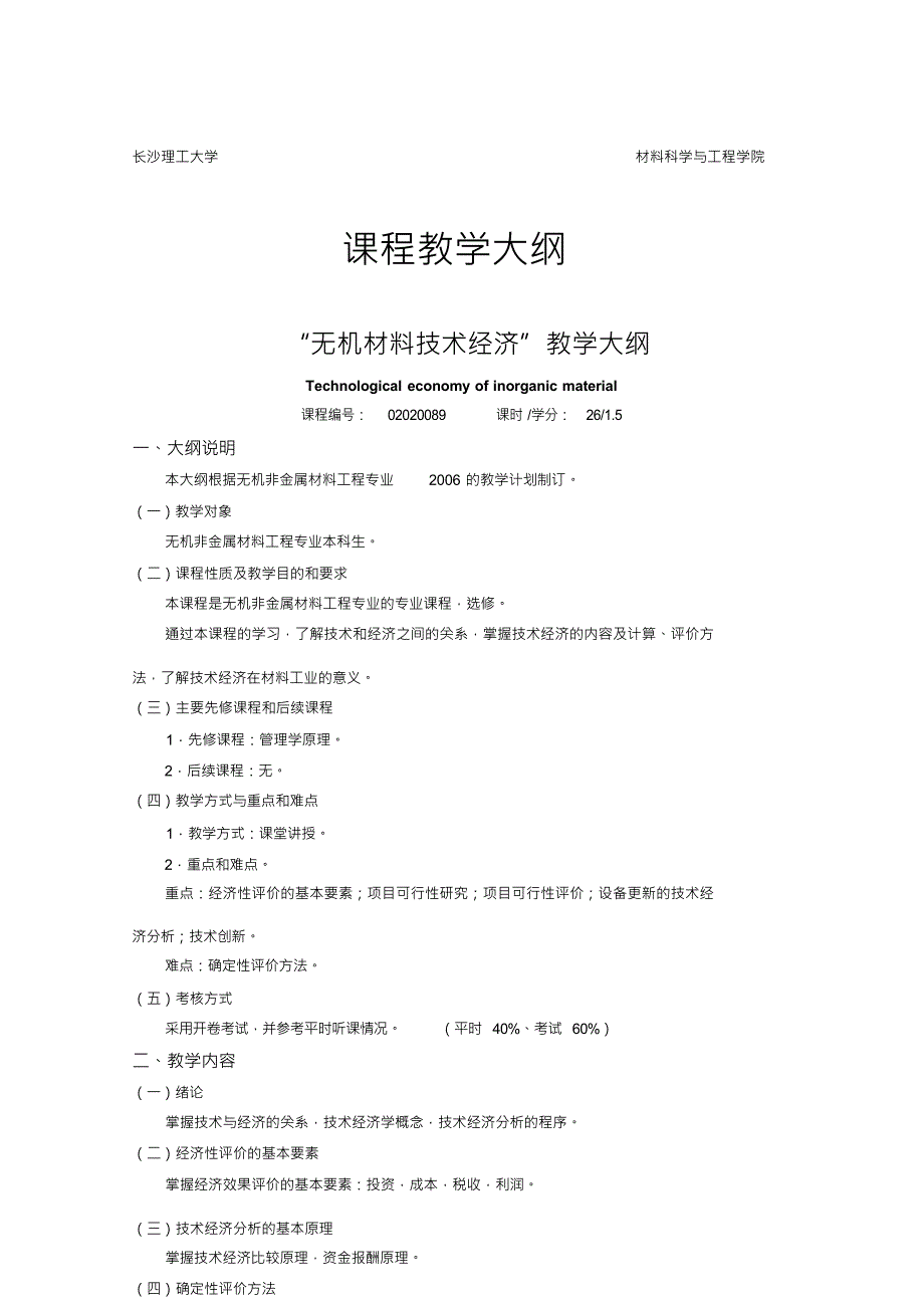 无机材料技术经济教学大纲-长沙理工大学_第1页