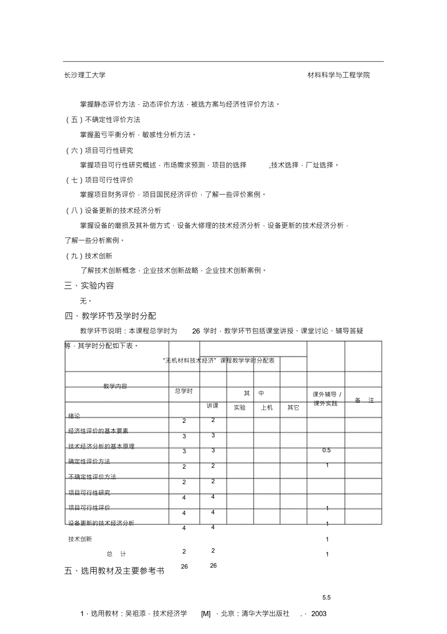 无机材料技术经济教学大纲-长沙理工大学_第3页