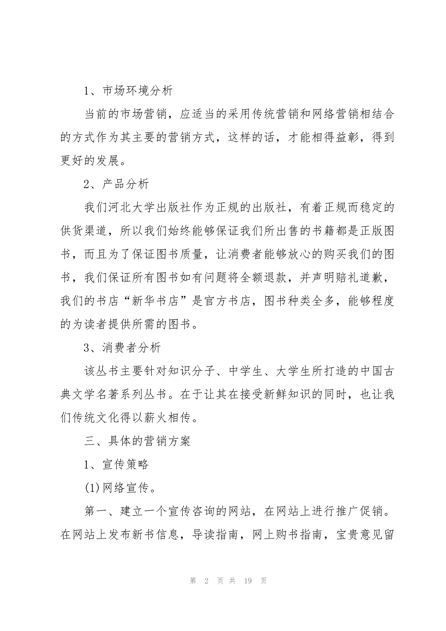 营销活动方案案例优秀范文5篇_第2页