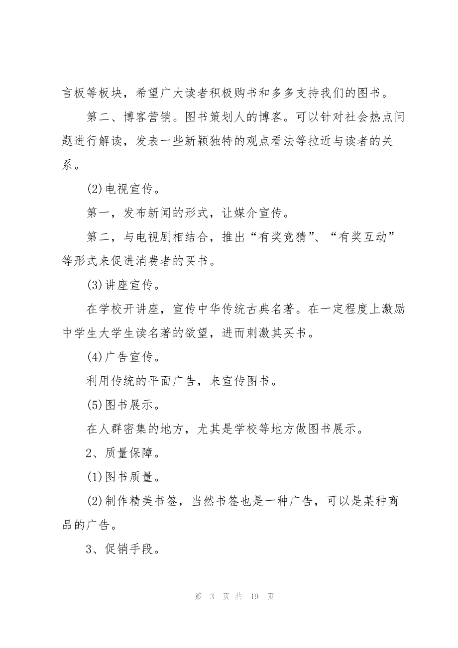 营销活动方案案例优秀范文5篇_第3页