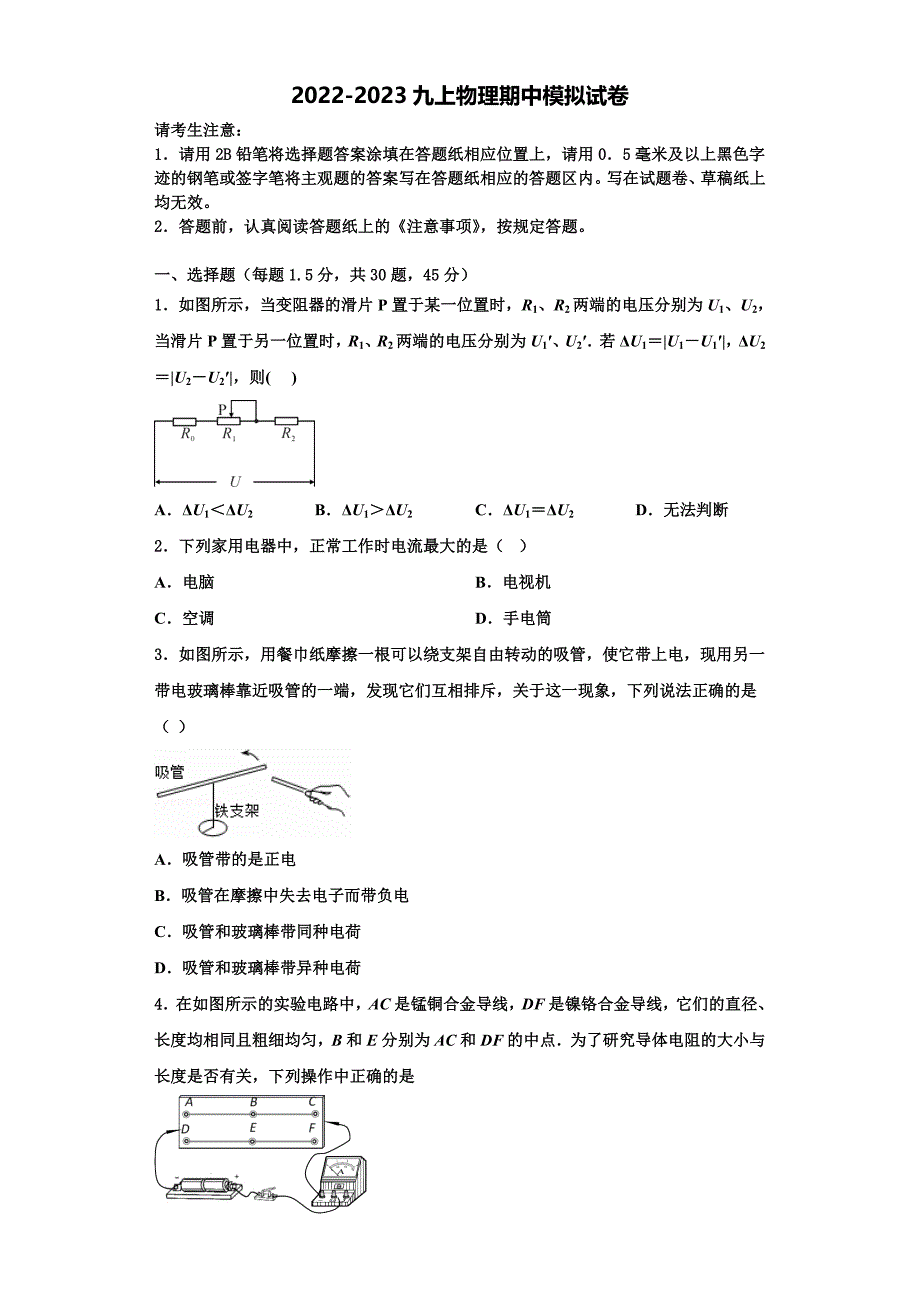 2022-2023学年天津市部分区（蓟州区）物理九年级第一学期期中教学质量检测试题（含解析）_第1页