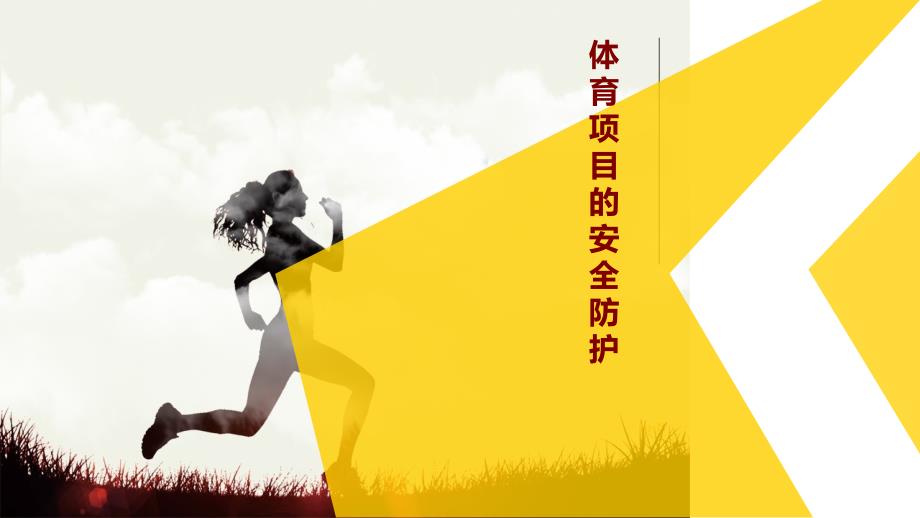 大学生体育活动安全教程-第五章-体育项目的安全防护_第1页