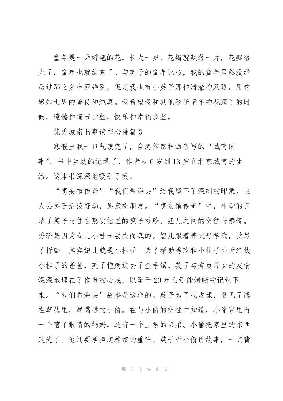 优秀城南旧事读书心得5篇_第4页