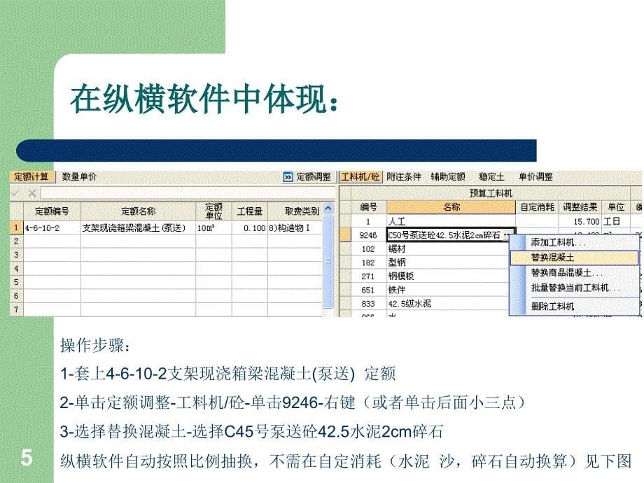 常用公路算定额抽换应用实例_第5页