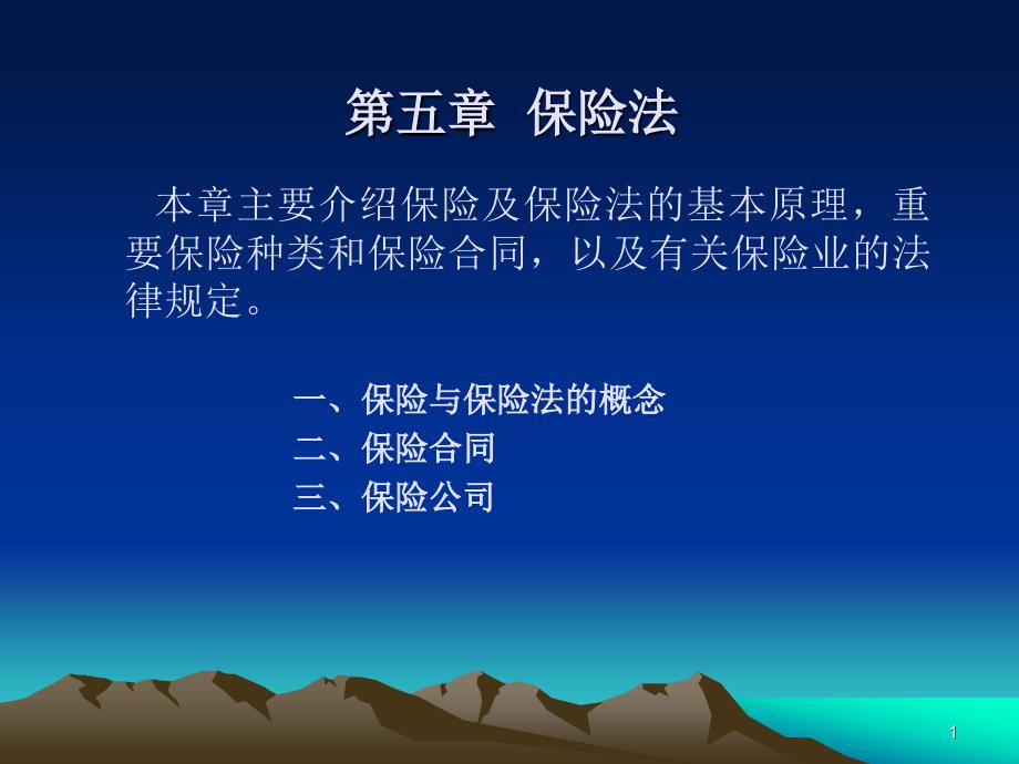 经济法课件3-保险法.ppt_第1页