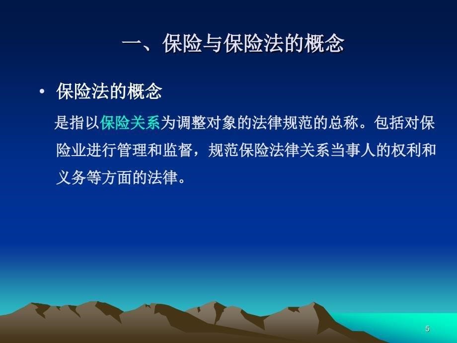 经济法课件3-保险法.ppt_第5页