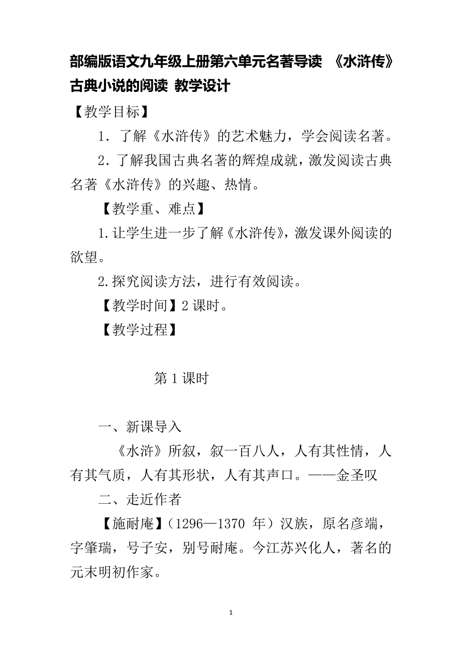 部编版语文九年级上册第六单元名著导读《水浒传》古典小说的阅读教学设计_第1页