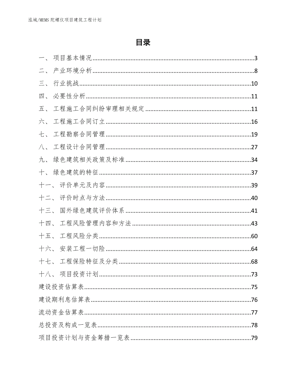 MEMS陀螺仪项目建筑工程计划_第2页