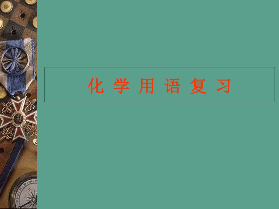 人教课标版初中化学九年级上册元素化学用语ppt课件_第1页