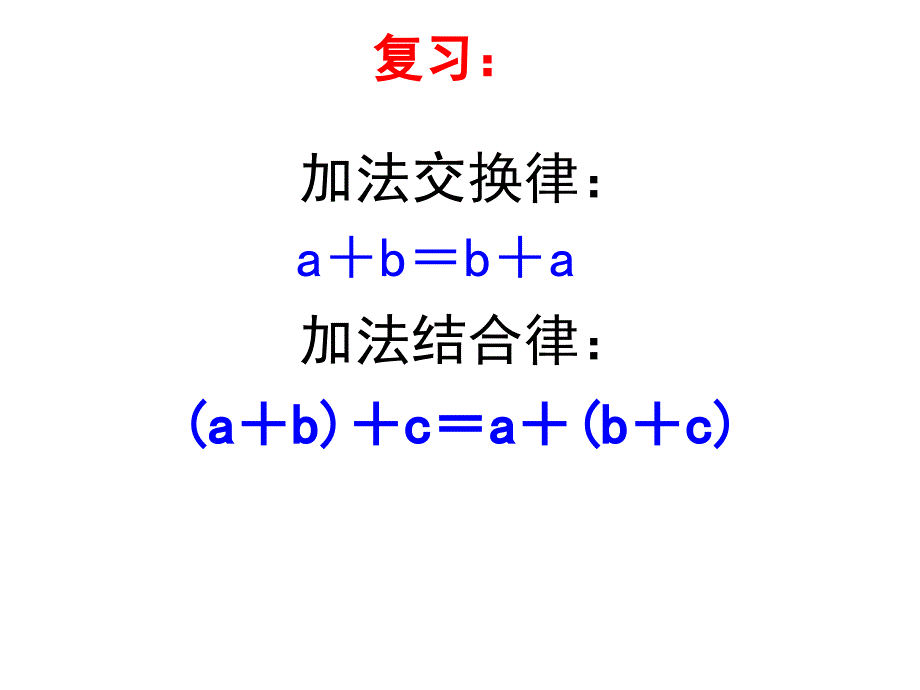 乘法交换律和乘法结合律课件_第2页