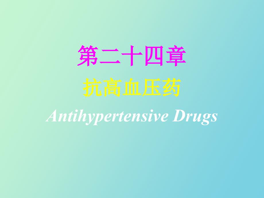 抗高血压药药理学_第1页