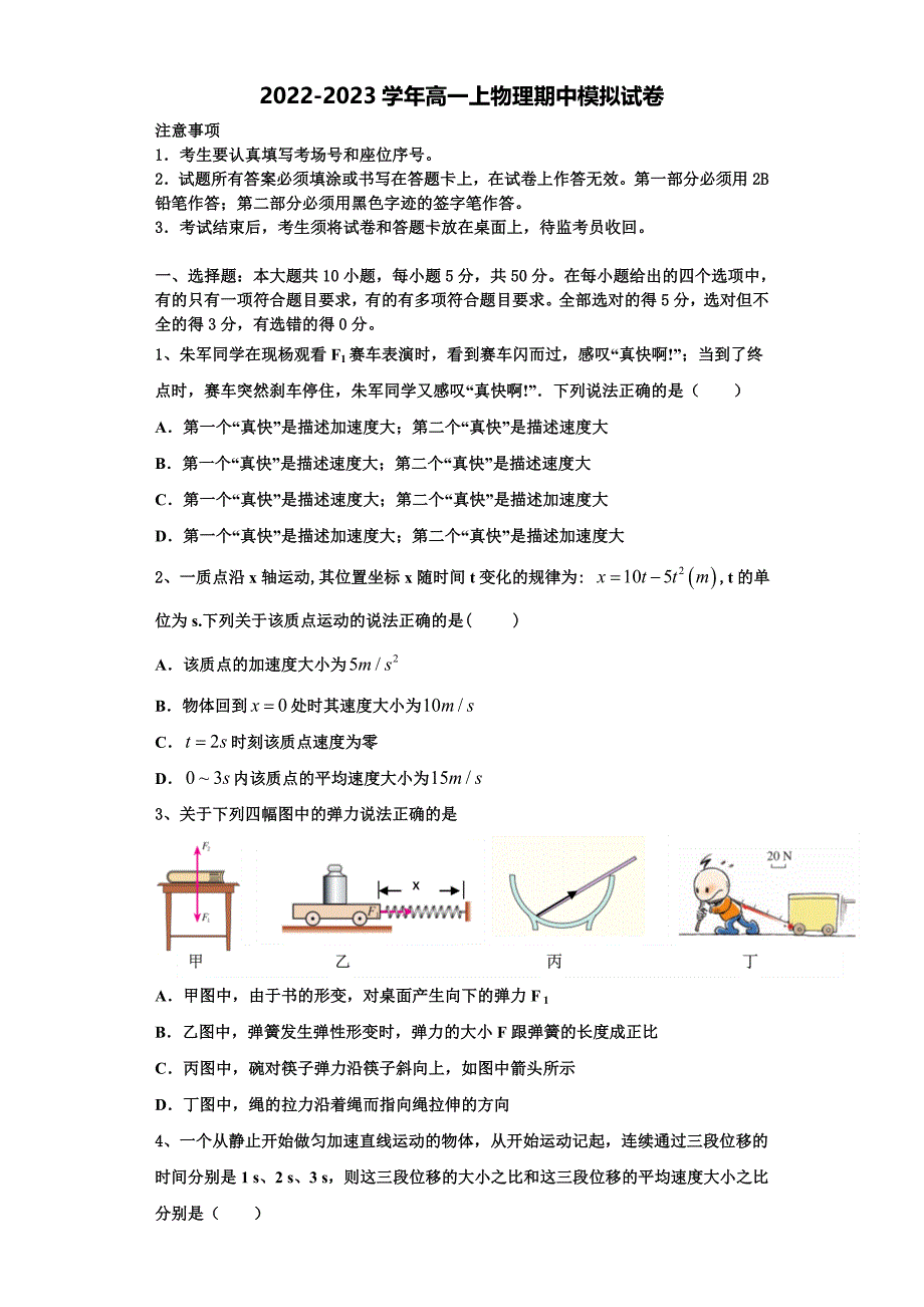2022-2023学年甘肃省兰州市城关区第一中学物理高一上期中统考模拟试题（含解析）_第1页