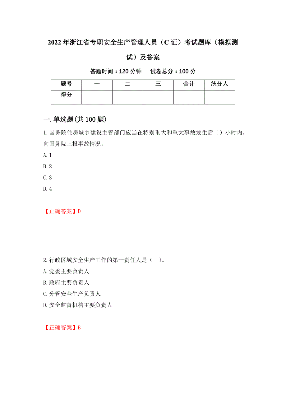 2022年浙江省专职安全生产管理人员（C证）考试题库（模拟测试）及答案｛19｝_第1页