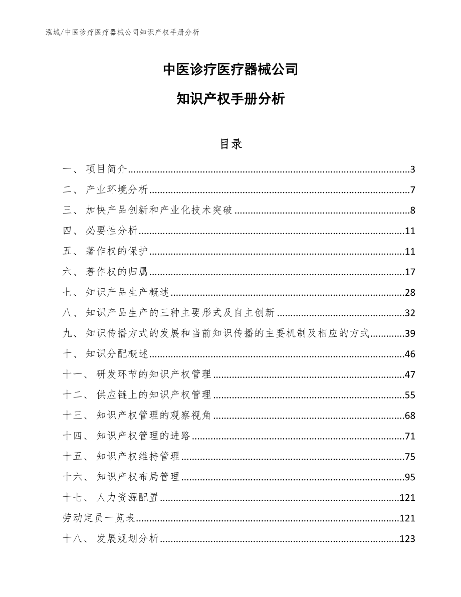 中医诊疗医疗器械公司知识产权手册分析【范文】_第1页