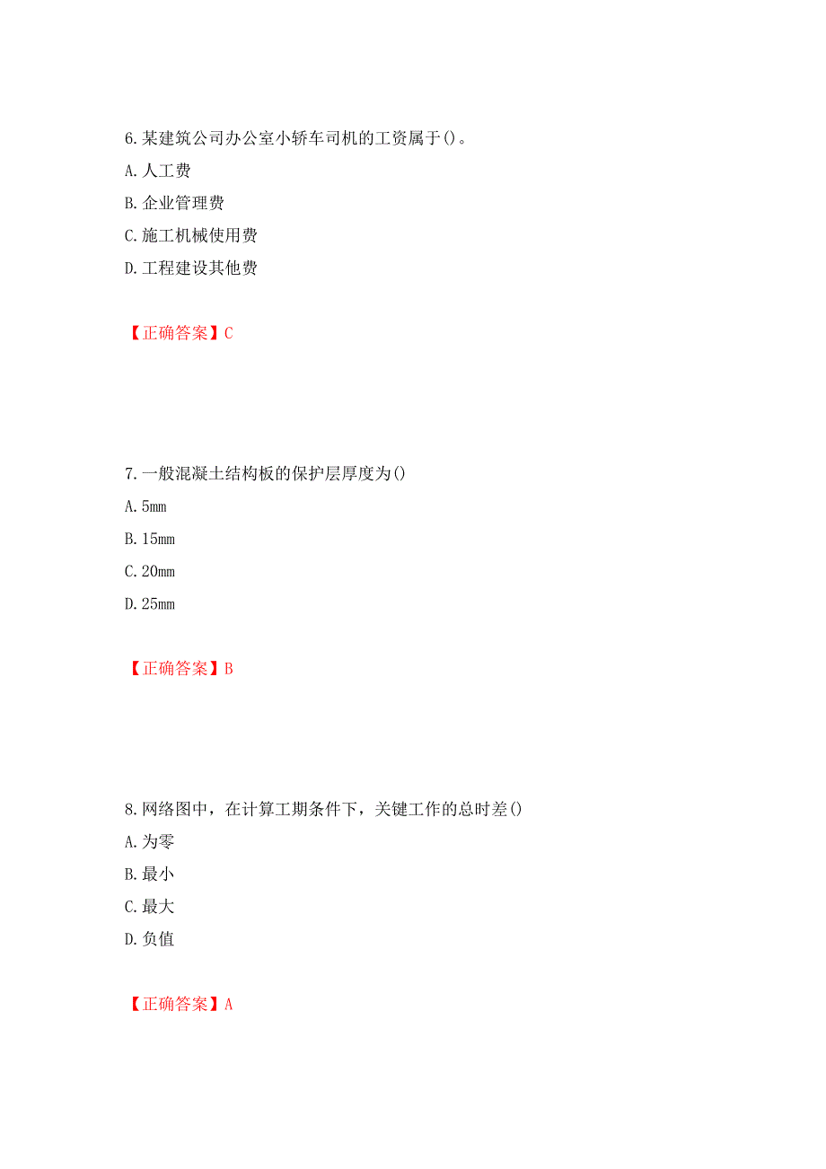 材料员考试专业基础知识典例试题（模拟测试）及答案｛49｝_第3页