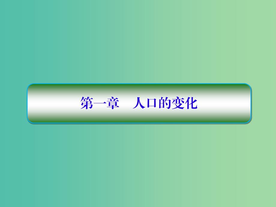 高考地理一轮复习第二部分人文地理第一章人口的变化1-1人口的数量变化及人口的合理容量课件新人教版.ppt_第2页