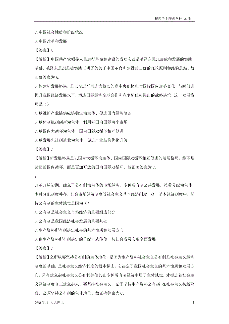 2021湖南考研政治真题及答案_第3页