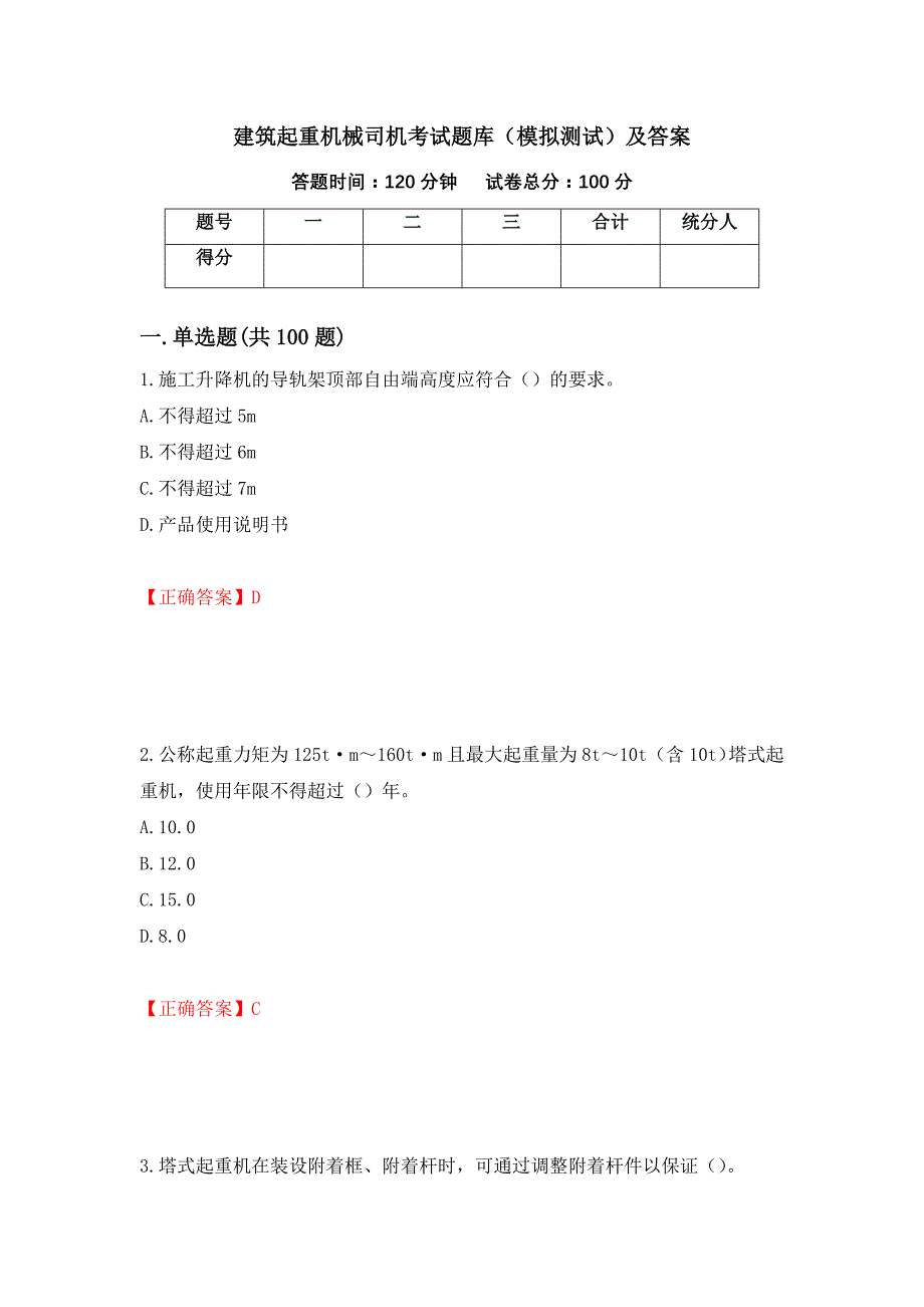 建筑起重机械司机考试题库（模拟测试）及答案（第34次）_第1页