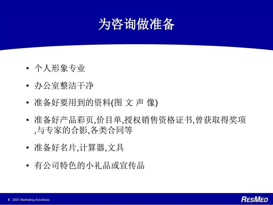 销售技巧及销售流程培训家用呼吸机_第5页