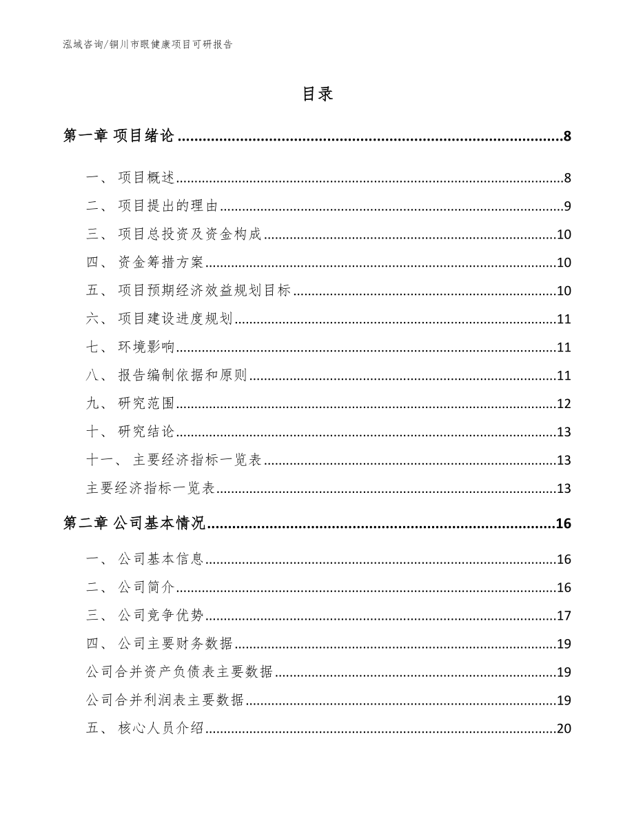 铜川市眼健康项目可研报告_参考范文_第1页