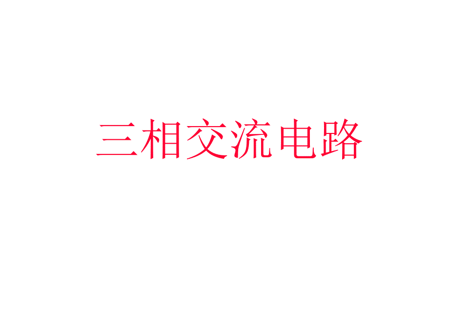 三相四线制功率计算原理及计算方法(讲得很好).ppt_第1页