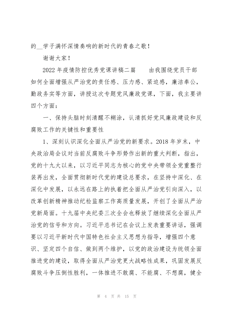 2022年疫情防控优秀党课讲稿三篇_第4页