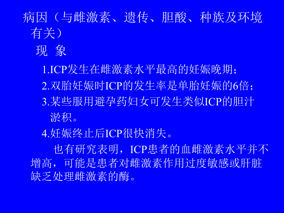 妊娠期肝内胆汁淤积症的护理_第4页