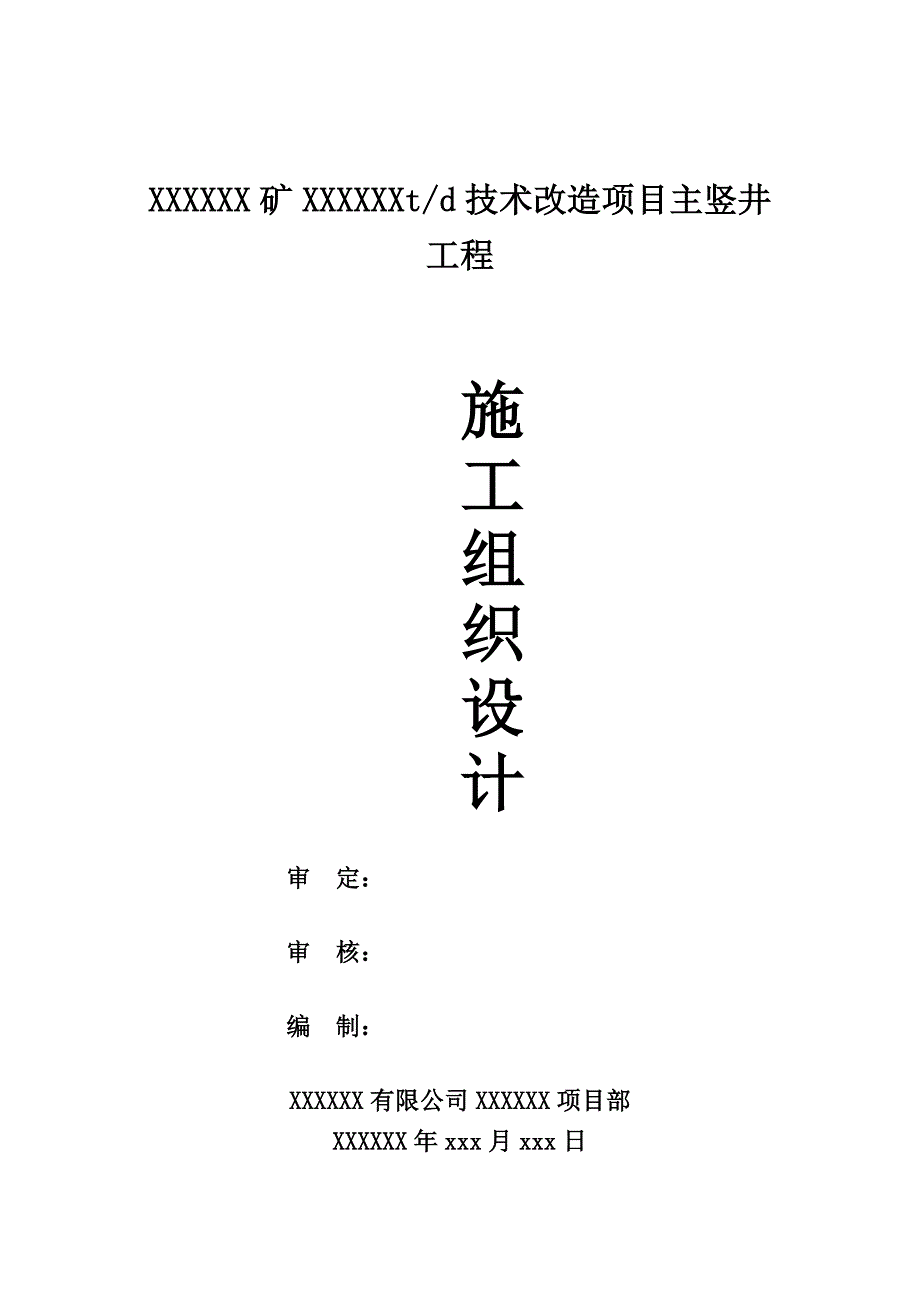 矿山竖井施工组织规程_第1页