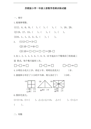 【苏教版】1年级上册专题训练---思维训练试题