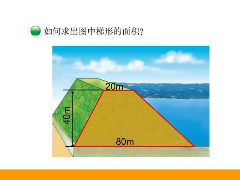 五年级上册数学课件－4.5 梯形的面积 ｜北师大版 (共15张PPT)_第5页