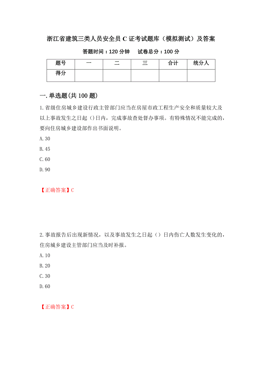 浙江省建筑三类人员安全员C证考试题库（模拟测试）及答案（第88套）_第1页