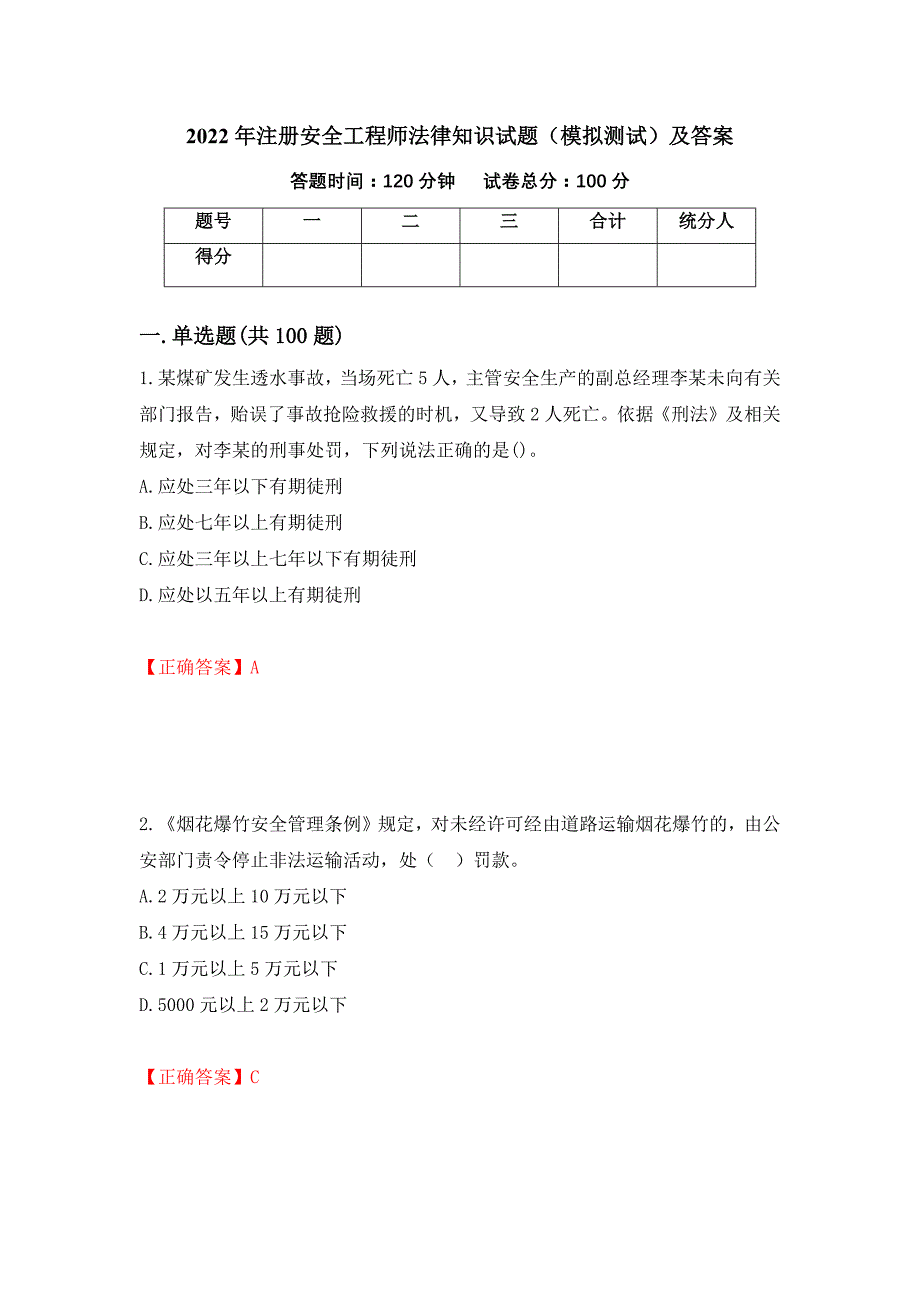 2022年注册安全工程师法律知识试题（模拟测试）及答案（第3期）_第1页