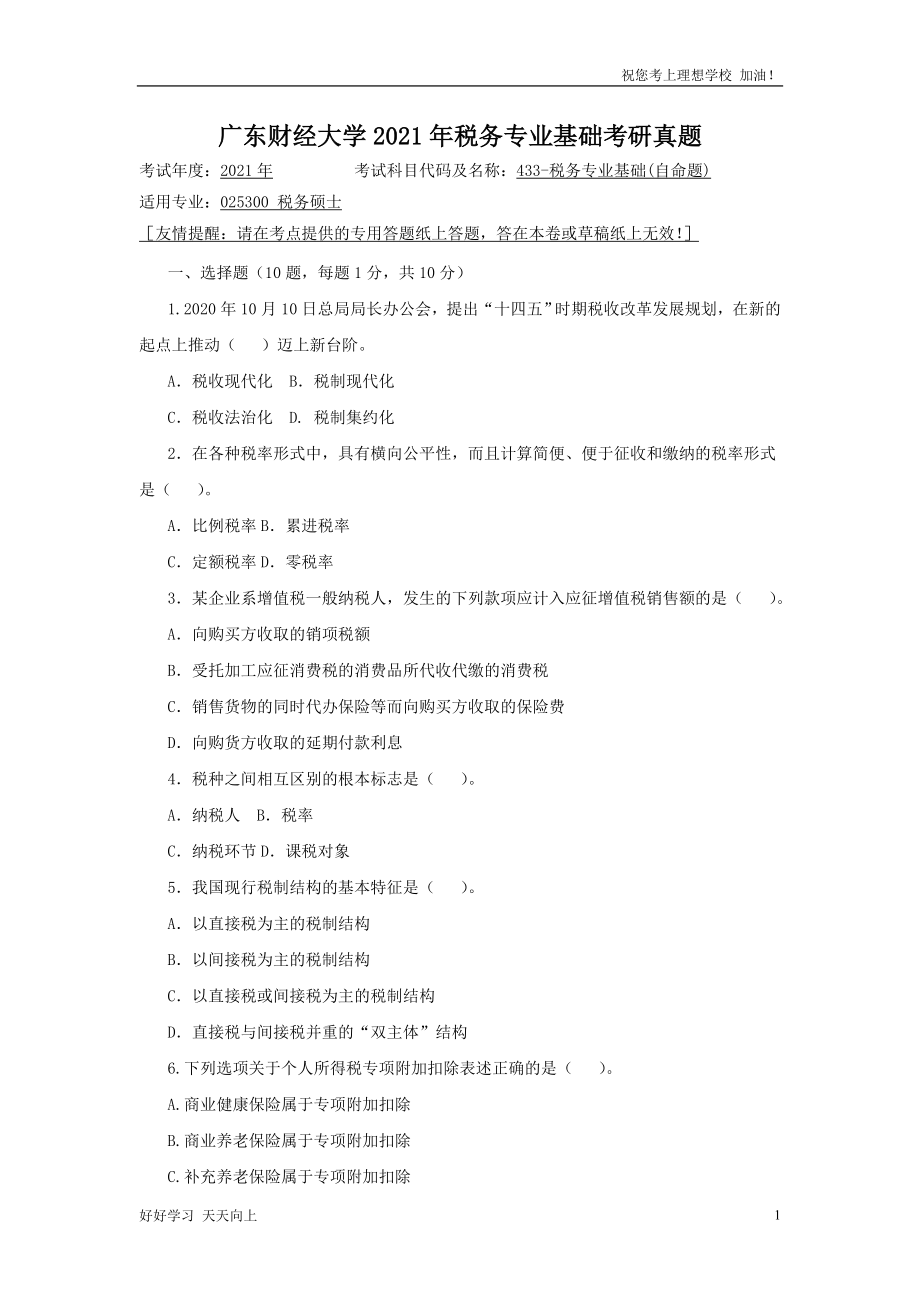 广东财经大学2021年税务专业基础考研真题_第1页