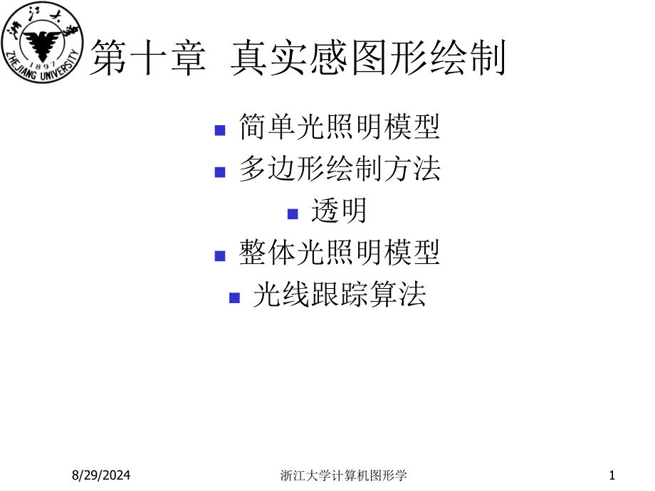 gjlchp10真实感图形绘制_第1页