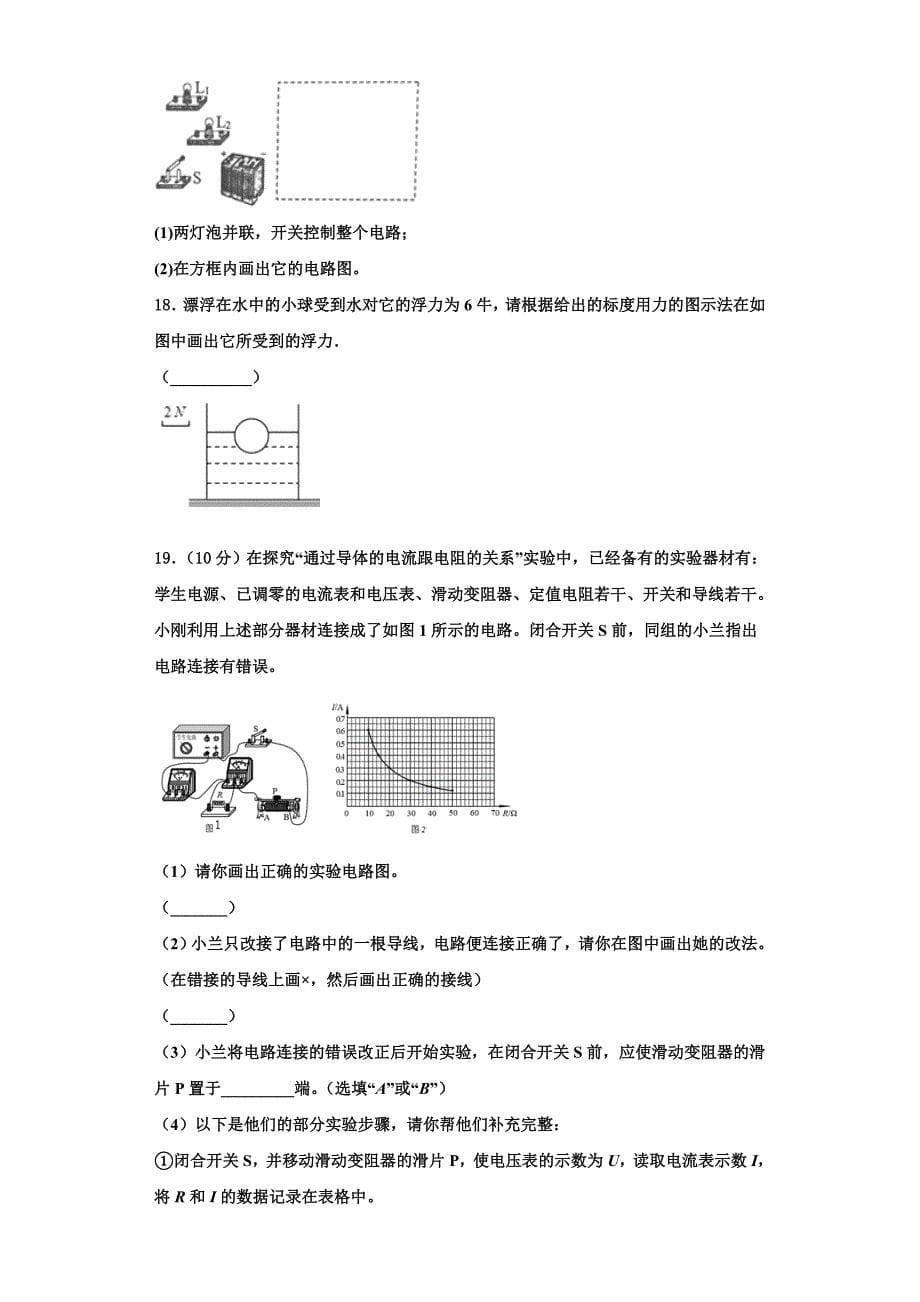 2022-2023学年浙江省丽水物理九上期中统考模拟试题（含解析）_第5页