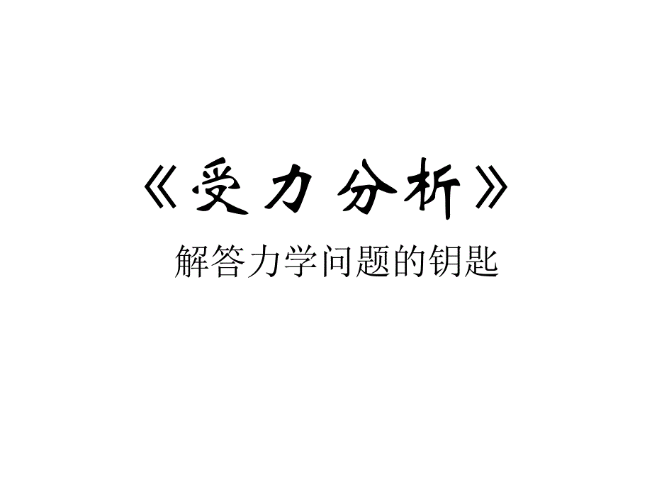 专题：初中力学受力分析【优质PPT课件】_第1页