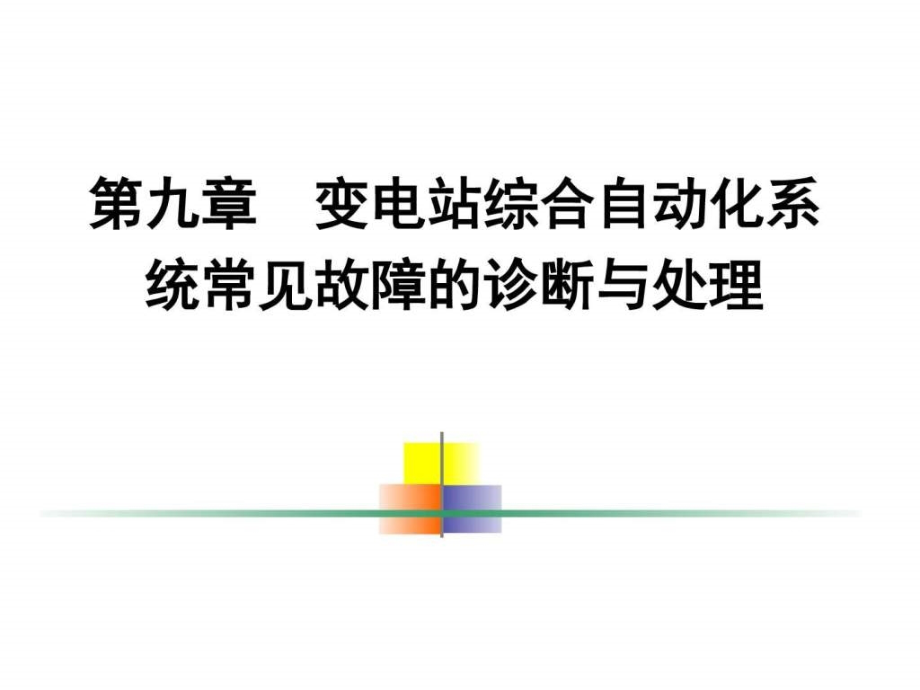 电站自动化系统常见故障的诊断与处理_课件_第1页