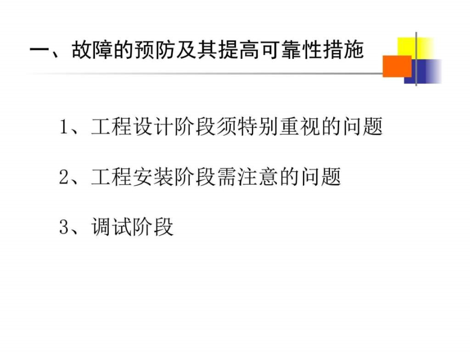 电站自动化系统常见故障的诊断与处理_课件_第3页