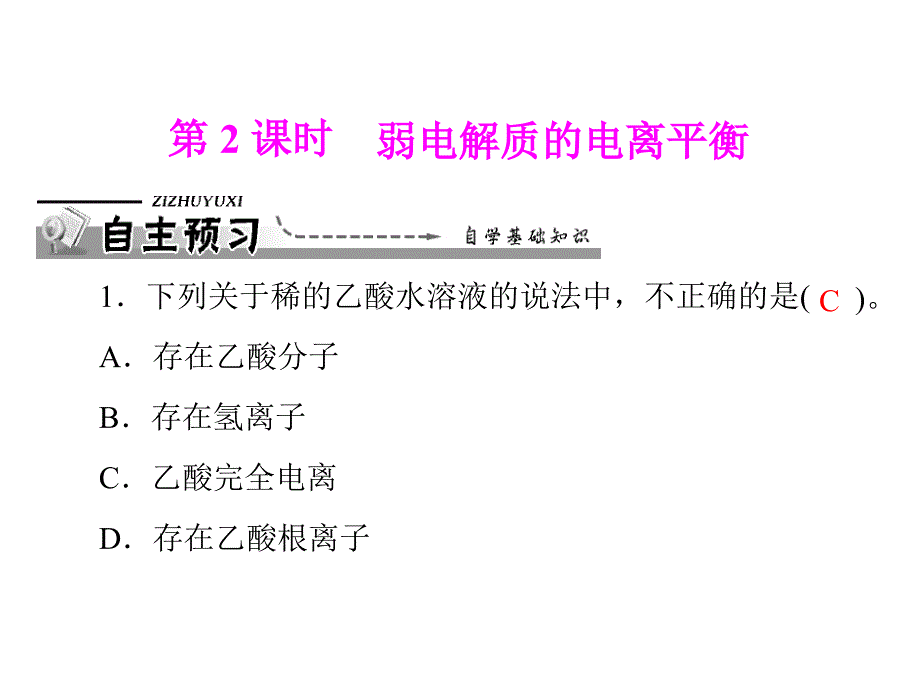 3-1 弱电解质的电离 第2课时 弱电解质的电离平衡_第1页