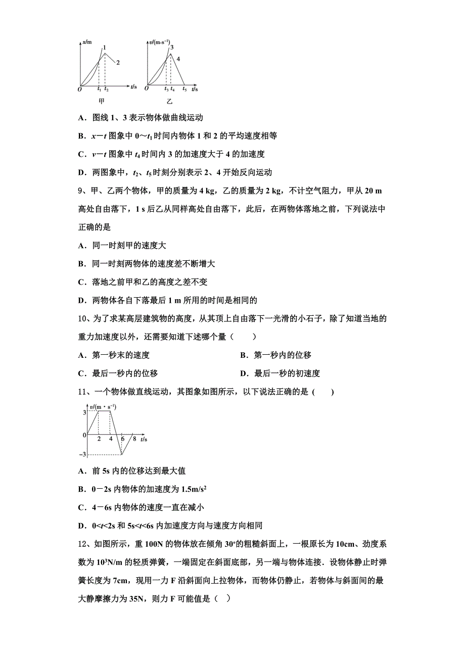 2022-2023学年中卫市重点中学物理高一第一学期期中学业质量监测模拟试题（含解析）_第3页