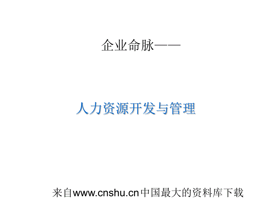 企业人力资源管理开发与管理_第1页