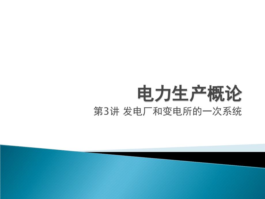 电力工程概论第三讲汇总课件_第1页