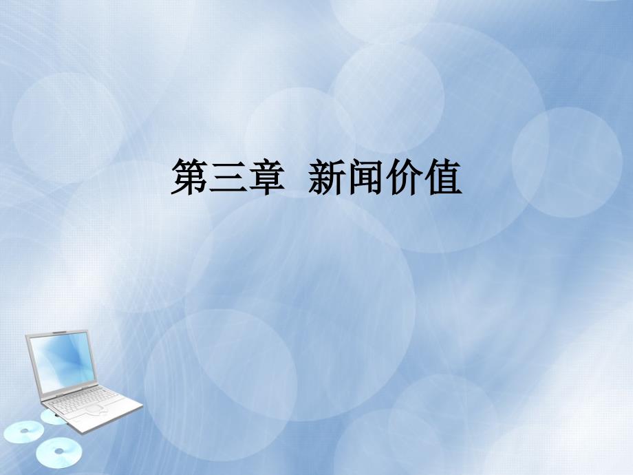 新闻学概论课程第三章新闻价值课件_第1页