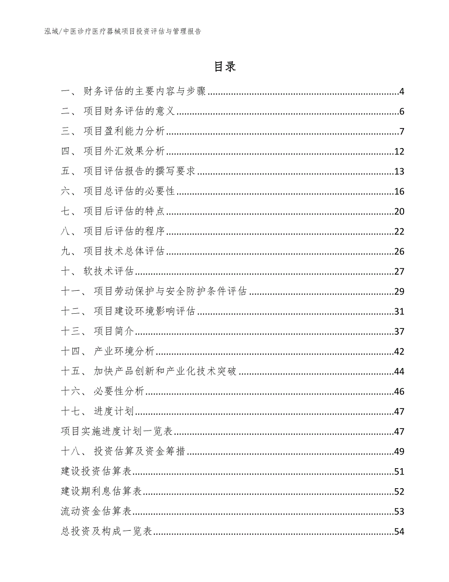 中医诊疗医疗器械项目投资评估与管理报告_范文_第2页