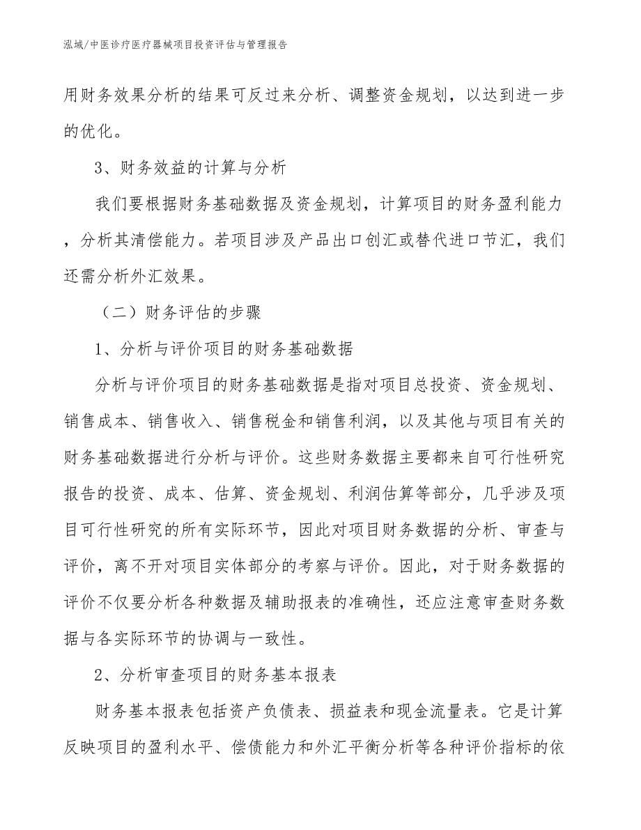 中医诊疗医疗器械项目投资评估与管理报告_范文_第5页