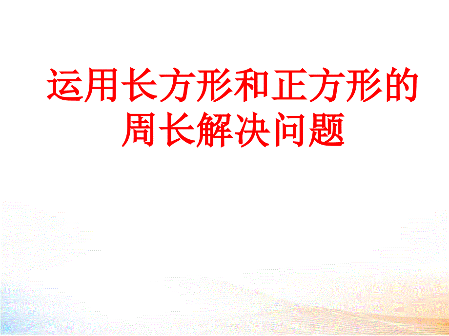 运用长方形和正方形周长解决问题例精选课件_第1页