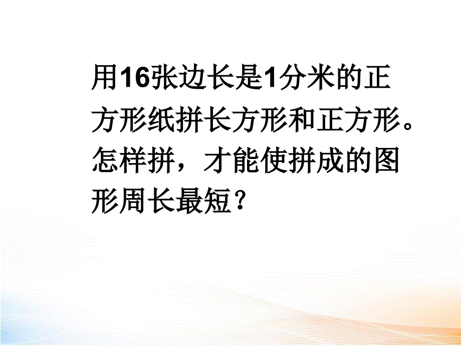 运用长方形和正方形周长解决问题例精选课件_第2页