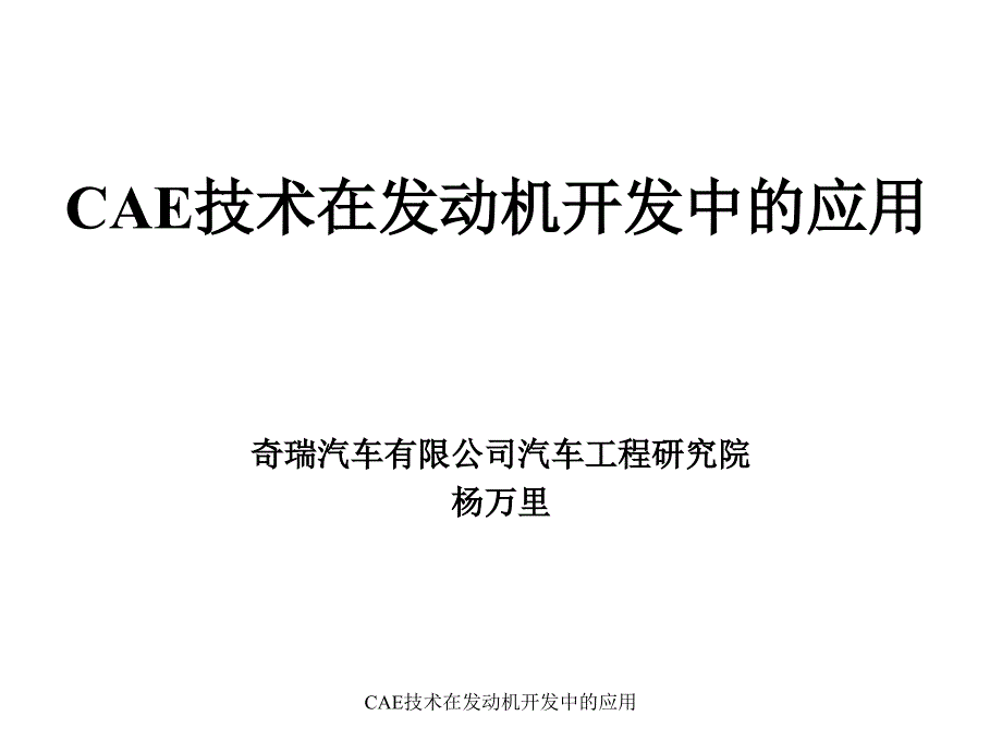 CAE技术在发动机开发中的应用课件_第1页